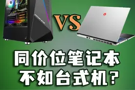 台式机真能轻松打过笔记本？我看未必！视频封面