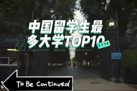 中国留学生人数最多大学TOP10 #留学#大学 #出国 #悉尼大学视频封面