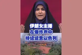 【伊朗女主播大声谴责以色列 身后突然猛烈爆炸】当地时间6月16日傍晚，以军轰炸伊朗国家电视台大楼；演播室里不时传出爆炸声，女主播仍然坚持谴责以色列侵略罪行。