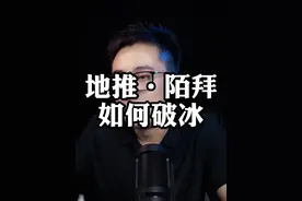 地推，陌拜如何快速破冰！#销售思维 #销售话术视频封面