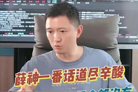 薛老师的一席话道出了多少人的辛酸，想拼都不敢冒险是怎样的体验#股票 #财经 #股民 #干货分享 #薛松视频封面