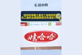 娃哈哈被曝大量员工被转到宏胜，员工维权会透露销售任务增加10 0亿。
12月初，娃哈哈集团突然取消了多条持续20余年的班车接送服务，同时员工福利部分变为临期产品、公司罚款增加、劳动合同需转签到宗馥莉控制的宏胜集团，且销售任务大幅增长，要求同比增长100%，而宗馥莉为娃哈哈2025年定下的终端销售任务更是比今年多卖近100亿元。#财经 #商业思维 #娃哈哈视频封面