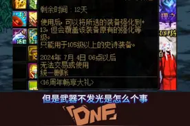 +13强化券使用后武器不发光?你就这么设置名，闪闪发光很帅气 #dnf地下城 #dnf #dnf十六周年 #dnf鹰鹰怪 #地下城与勇士