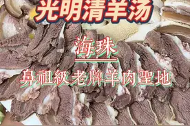 海珠｜光明清羊汤，特本地又特低调的老牌街坊排档，做着广州最原始的清汤羊，也是头一家，来的路上出租司机还在说～这家店10几年前就是他们聚餐的饭堂。#抖音美食推荐官 #nav的宝藏食集 #人间烟火 @DOU+小助手视频封面