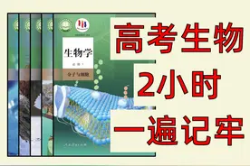 【高中生物】2小时，一遍记牢 #高中生物 #高考生物 #高三视频封面