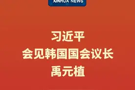 新华社消息｜习近平会见韩国国会议长禹元植视频封面