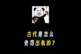 古代是怎么处罚出轨的？？？#dou是知识点 #省流侠视频封面