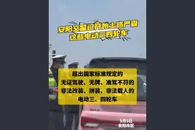 安阳交警一开始上路严查这些电动三四轮车，网友盼检查严格持久 #遇见最美安阳2024 #老头乐 #电动三轮车 （安阳融媒记者：朱琨）视频封面