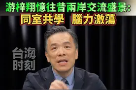 游梓翔忆往昔两岸交流盛景同室共学   脑力激荡 #台海时刻 #宝岛报到视频封面