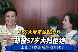 71岁大爷年薪200万，看上57岁大妈惨遭拒绝 #中老年相亲视频封面