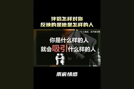 你是什么样的人，就会吸引什么样的人 #情感 #爱情心理学视频封面