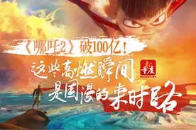 《哪吒2》突破100亿，冲进全球动画电影票房前三视频封面