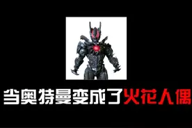 当奥特曼都变成了火花人偶！ @想玩看我 #我的世界 #奥特曼 #我的世界minecraft视频封面