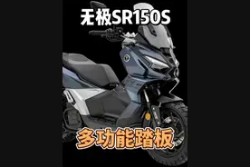 12980元，无极SR150S，高性价比、多功能踏板！ #无极SR150S视频封面