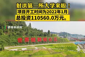 #射洪市  射洪第一所大学来了，总投资110560万元，预计明年1月开工 #新能源汽车  #新能源 视频封面