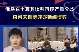 俄乌在土耳其谈判再现严重分歧，谈判来自博弈亦延续博弈 #硬核深度计划视频封面