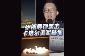 #伊朗导弹袭击卡塔尔美军基地  北京时间今天（6月24日）凌晨，为回应美国袭击伊朗核设施，伊朗对美国驻卡塔尔的乌代德空军基地进行了导弹打击。卡塔尔方面称，只有一枚导弹落入基地，没有造成人员伤亡和物质损失。美国总统特朗普称，伊朗的正式回应“非常软弱”。他还称，伊朗在发动袭击前通知了美国。
关于这次发射导弹的数量，伊朗和美国方面都说是14枚，而卡塔尔军方称是19枚。视频封面