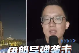 #伊朗导弹袭击卡塔尔美军基地  北京时间今天（6月24日）凌晨，为回应美国袭击伊朗核设施，伊朗对美国驻卡塔尔的乌代德空军基地进行了导弹打击。卡塔尔方面称，只有一枚导弹落入基地，没有造成人员伤亡和物质损失。美国总统特朗普称，伊朗的正式回应“非常软弱”。他还称，伊朗在发动袭击前通知了美国。
关于这次发射导弹的数量，伊朗和美国方面都说是14枚，而卡塔尔军方称是19枚。视频封面