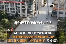 2月6日，安徽滁州，#官方通报男子举报提前开学被怼  ：值班工作人员停职，督导全省各地各校严格依规执行开学时间。视频封面