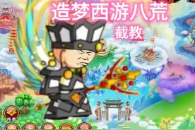 想不出标题欧耶please #造梦西游八荒湮隳 #游戏 #造梦西游