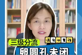 心脏超声发泡实验阳性，只能提示可能存在卵圆孔未闭。如需确诊卵圆孔未闭，需行经食管超声检测。因为，心脏超声发泡实验阳性，也可能是肺动静脉瘘、隐匿的静脉窦型房缺等，未必都是卵圆孔未闭。#程医生说句心里话 #卵圆孔未闭 #封堵 #头痛 #偏头痛视频封面