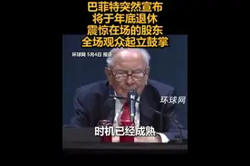 巴菲特突然宣布将于年底退休，震惊在场的股东，全场观众起立鼓掌视频封面