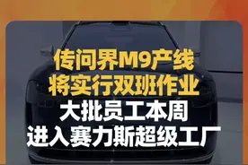 传问界M9产线将实行双班作业，大批员工本周进入赛力斯超级工厂视频封面
