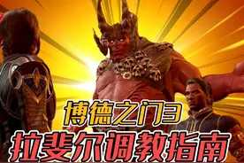 【博德之门3】拉斐尔调教指南 | 白嫖1400经验