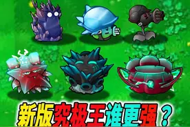 融合版6种新款究极植物发布：究极杨桃嗨翻全场 #植物大战僵尸视频封面