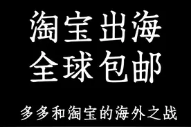 电商出海，淘宝和多多有什么区别？ #淘宝出海 #淘宝天猫出海增长计划 #跨境电商 #淘宝 #电商创业视频封面