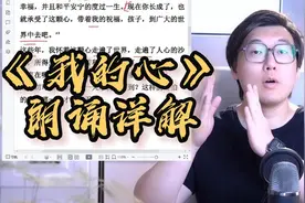 经典朗诵稿件《我的心》详细拆解诵读技巧！#朗诵教学 #科学发声