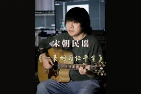 宋朝民谣《一蓑烟雨任平生》，苏轼豁达的人生智慧啊！ 您想内心平静且豁达吗？那就听我给您弹唱一首！#把宋词唱给你听 #弹唱 #炙热计划 #看见音乐计划