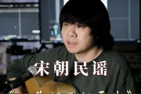 宋朝民谣《一蓑烟雨任平生》，苏轼豁达的人生智慧啊！ 您想内心平静且豁达吗？那就听我给您弹唱一首！#把宋词唱给你听 #弹唱 #炙热计划 #看见音乐计划视频封面