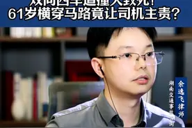 双向四车道撞人致死！61岁横穿马路竟让司机主责？ #湖南 #交通事故 #交通事故律师 #交通事故责任 #抖来普法2025视频封面