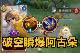 新版阿古朵最强黑科技套路！破空瞬爆流！T0发育路？ #阿古朵视频封面
