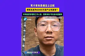 5月12日（发布）河南洛阳，男子常年患病没上过班，却莫名成为6000万资产公司高管？市场监督管理所工作人员：冒用身份 可以走申请撤销#媒体精选计划 #河南dou知道视频封面