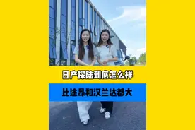 比途昂和汉兰达都大的日产探陆到底怎么样？#日产探陆
