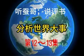 第  12～13集分析世界大事 #三角洲行动 #世界大事#军事迷视频封面