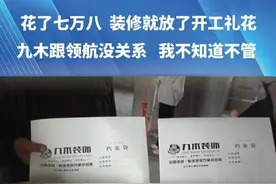 （四）花了七万八  装修就放了开工礼花“九木跟领航没关系   我不知道不管 ”
面对领航客户   “九木”承诺明天兑现视频封面