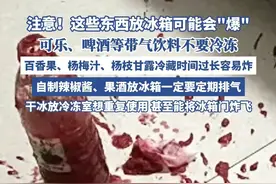 注意！这些东西放冰箱，可能会“爆”（央视新闻） #科普 #科普一下