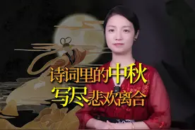 三首中秋诗词，千里寄相思！写尽了中秋节，写尽了人生 #中秋视频封面