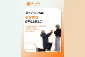 重生之2025年养老金不买就亏大了！躺赚未来，养老自由上#建行生活