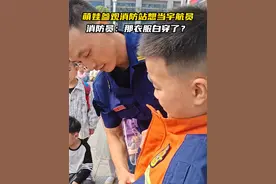 消防员：那衣服白穿了？ （涂佳欣 刘瑶）视频封面