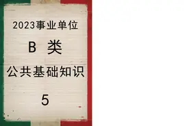 2023事业单位考试B类 2023事业单位B类考试 2023事业编考试视频封面