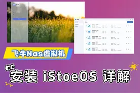 飞牛nas虚拟机安装iStoreOS保姆级教程 #飞牛nas #虚拟机 安装