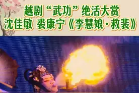 #你们越剧太有节目了  #十分钟越剧绝活大赏  #越动青春  吕派花旦#沈佳敏  搭档徐派小生#裘康宁 演绎越剧《李慧娘》经典选段《救裴》。选段中，李慧娘的冤魂回到贾府，凭借宝器阴阳宝扇成功搭救裴舜卿。这部戏巧妙借鉴了其他剧种的表演技巧，如水袖功、抢背、吐火等，将李慧娘营救裴舜卿过程中的惊险、激烈表现得淋漓尽致。视频封面