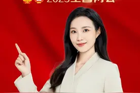 【2025全国两会】信息量极大，涉及DeepSeek、中美关系、国防费等话题#2025全国两会 #两会热点 #DeepSeek#娄勤俭点赞DeepSeek主创团队 #媒体精选计划视频封面