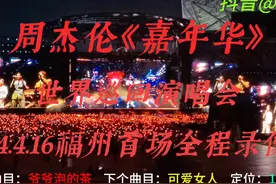 周杰伦《嘉年华》世界巡回演唱会福州站5.16首场全程录像视频封面