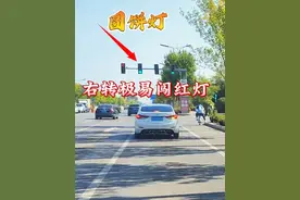 路口为圆饼灯，右转就不用等红灯了，很多人走错被扣了6分视频封面