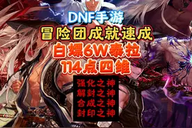 DNF手游冒险团成就速成 #DNF手游上线  #DNF手游 #DNF手游攻略